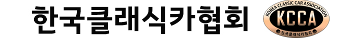 한국클래식카협회